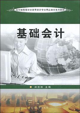 基础会计 pdf epub mobi 电子书 下载