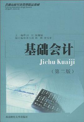 基础会计 pdf epub mobi 电子书 下载