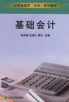 基础会计 pdf epub mobi 电子书 下载