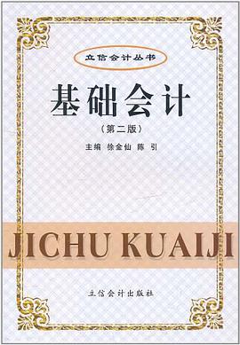 基础会计 pdf epub mobi 电子书 下载