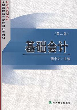 基础会计 pdf epub mobi 电子书 下载