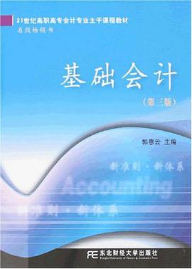 基础会计 pdf epub mobi 电子书 下载