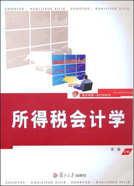 所得税会计学 pdf epub mobi 电子书 下载