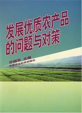 发展优质农产品的问题与对策 pdf epub mobi 电子书 下载