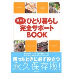 幸せ!ひとり暮らし完全サポートBOOK pdf epub mobi 电子书 下载