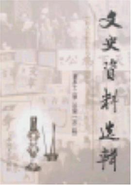 文史資料選輯:第五十二輯(總第一五二輯)