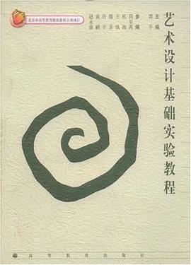 艺术设计基础实验教程