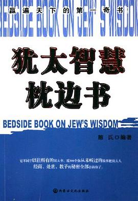 犹太智慧枕边书 pdf epub mobi 电子书 下载