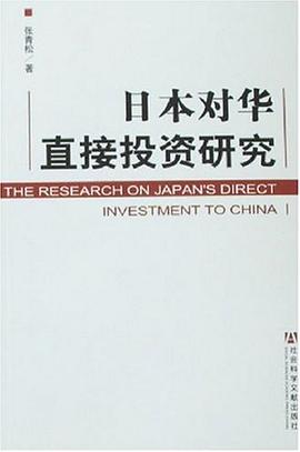 日本对华直接投资研究 pdf epub mobi 电子书 下载