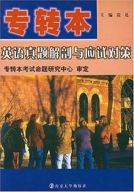 专转本英语真题解剖与应试对策 pdf epub mobi 电子书 下载