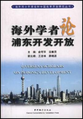 海外学者论浦东开发开放 pdf epub mobi 电子书 下载
