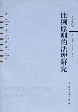 比例原則的法理研究 pdf epub mobi 電子書 下載