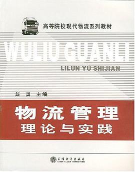 物流管理理论与实践 pdf epub mobi 电子书 下载
