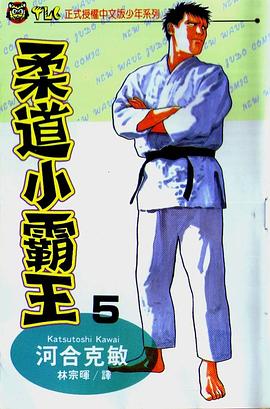 柔道小霸王(05)