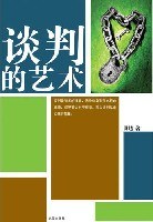 谈判的艺术 pdf epub mobi 电子书 下载