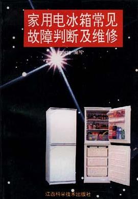 家用电冰箱常见故障判断及维修 pdf epub mobi 电子书 下载
