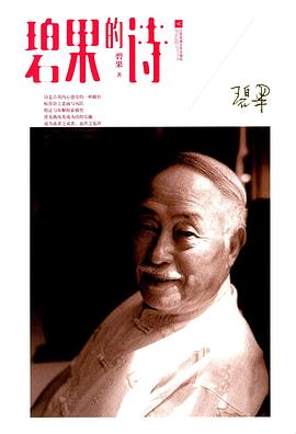 碧果的诗 pdf epub mobi 电子书 下载