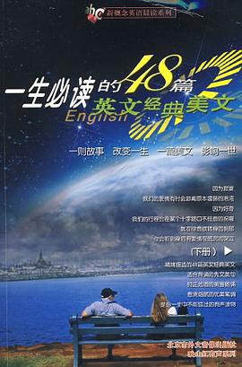 一生必读的48篇英文经典美文（下册）
