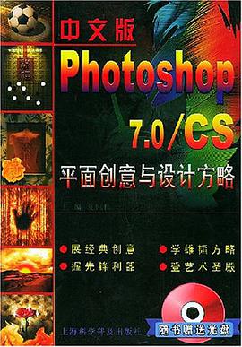 中文版 Photoshop7.0/CS平面创意与设计方略 pdf epub mobi 电子书 下载