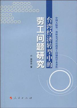 台湾经济转型中的劳工问题研究 pdf epub mobi 电子书 下载