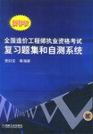 全国造价工程师执业资格考试复习题集和自测系统(新教材)(附光盘) (平装) pdf epub mobi 电子书 下载