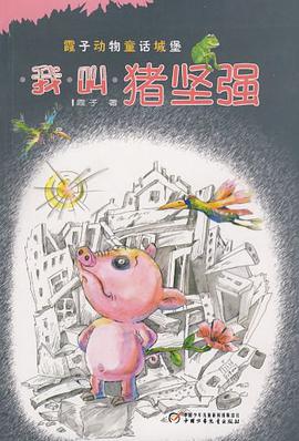 我叫猪坚强 pdf epub mobi 电子书 下载