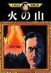 火の山 pdf epub mobi 电子书 下载