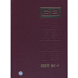 中国国家标准汇编 2002年修订-3 pdf epub mobi 电子书 下载