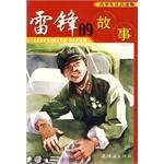 雷锋的故事 青少年注音读物 pdf epub mobi 电子书 下载
