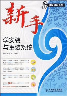 新手学安装与重装系统 pdf epub mobi 电子书 下载