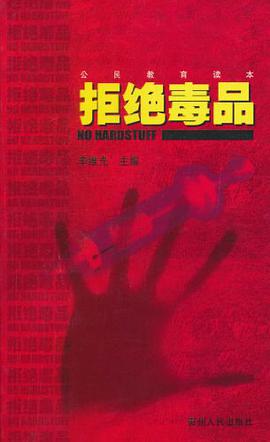 拒绝毒品 pdf epub mobi 电子书 下载
