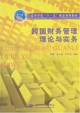 跨国财务管理理论与实务 pdf epub mobi 电子书 下载