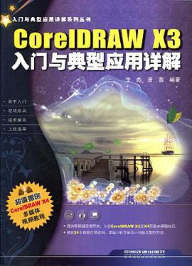 CoreIDRAW X3入门与典型应用详解 pdf epub mobi 电子书 下载