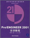 Pro/ENGINEER 2001实训教程 pdf epub mobi 电子书 下载