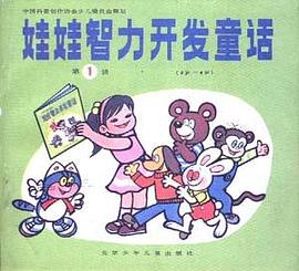 娃娃智力開發童話(第一輯) pdf epub mobi 電子書 下載