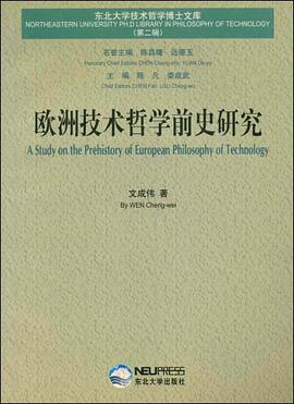 欧洲技术哲学前史研究 pdf epub mobi 电子书 下载