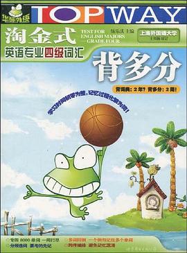 淘金式英语专业四级词汇背多分