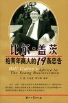 比尔. 盖茨给青年商人的19条忠告 pdf epub mobi 电子书 下载