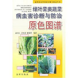 绿叶菜类蔬菜病虫害诊断与防治原色图谱 pdf epub mobi 电子书 下载