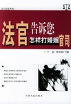 法官告诉您怎样打婚姻官司 pdf epub mobi 电子书 下载