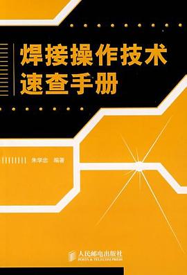 焊接操作技术速查手册 pdf epub mobi 电子书 下载