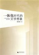 一体化时代的文学想象 pdf epub mobi 电子书 下载