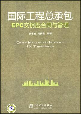 国际工程总承包EPC交钥匙合同与管理 pdf epub mobi 电子书 下载