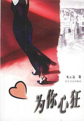 为你心狂 pdf epub mobi 电子书 下载