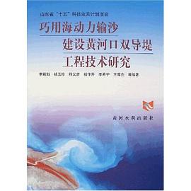 巧用海动力输沙建设黄河口双导堤工程技术研究 pdf epub mobi 电子书 下载