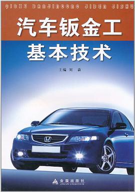 汽车钣金工基本技术 pdf epub mobi 电子书 下载