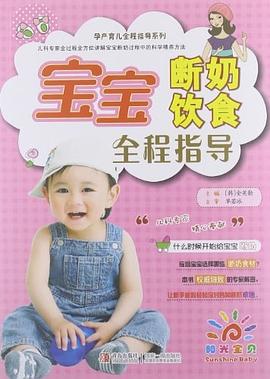 寶寶斷奶飲食全程指導 pdf epub mobi 電子書 下載