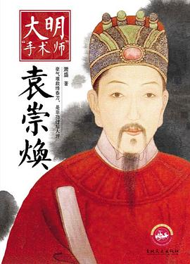 大明“手术师”袁崇焕 pdf epub mobi 电子书 下载