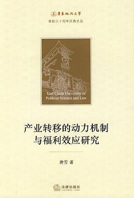 产业转移的动力机制与福利效应研究 pdf epub mobi 电子书 下载
