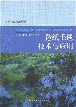 造纸毛毯技术与应用 pdf epub mobi 电子书 下载